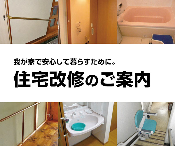 住宅改修をご検討の方へ