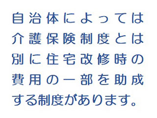 助成制度を険を利用した住宅改修