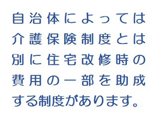 助成制度を険を利用した住宅改修