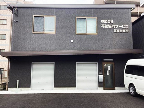 江東営業所