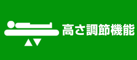 高さ調節機能